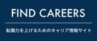 転職力を上げるためのキャリア情報サイト【FIND CAREERS】