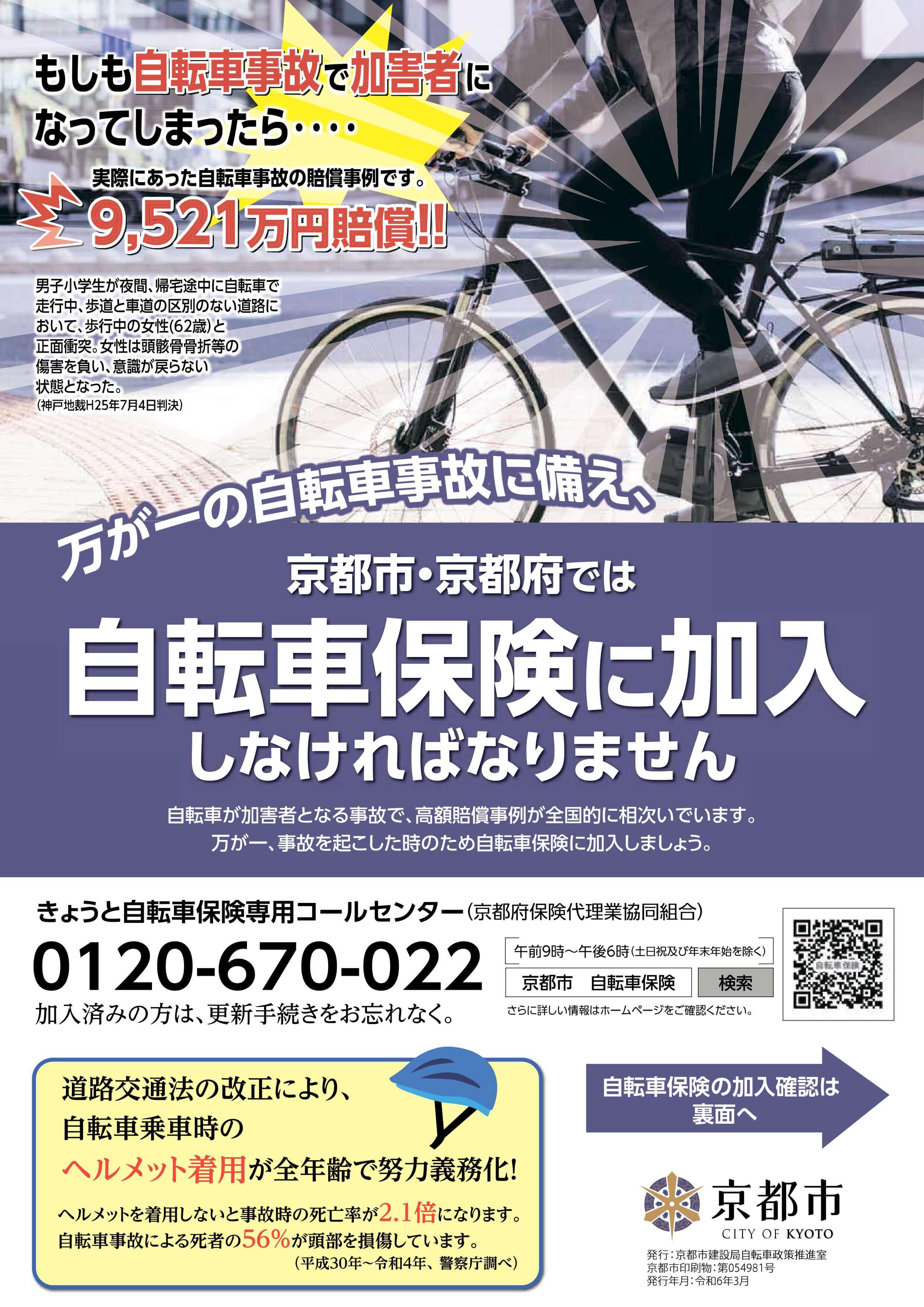 京都市は、４月１日より自転車保険義務化へ。
