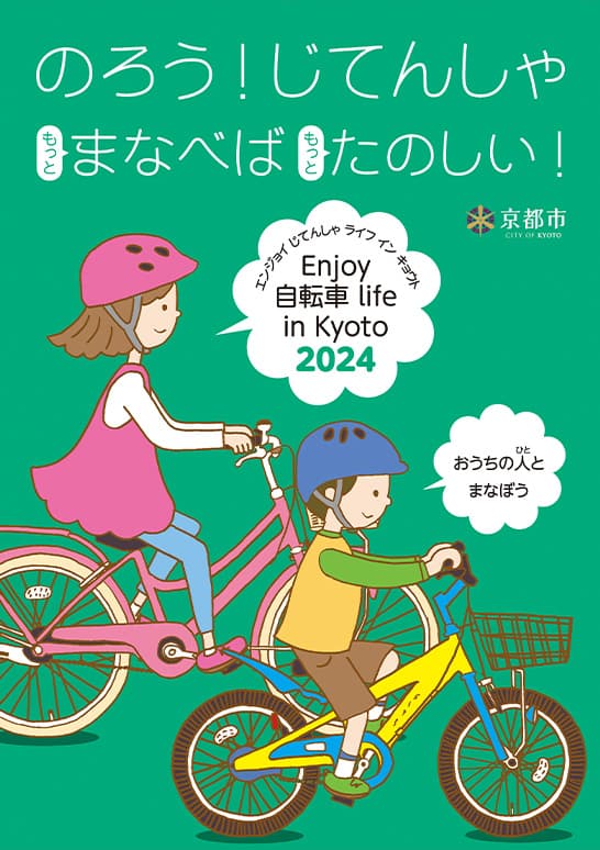 エンジョイ自転車ライフイン京都2024パンフレット表紙（子供版）