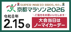 SUPER MARIO BROS. 40TH 京都マラソン2026 令和8年2月25日（日） 大会当日はノーマイカーデー ご協力をお願いいたします