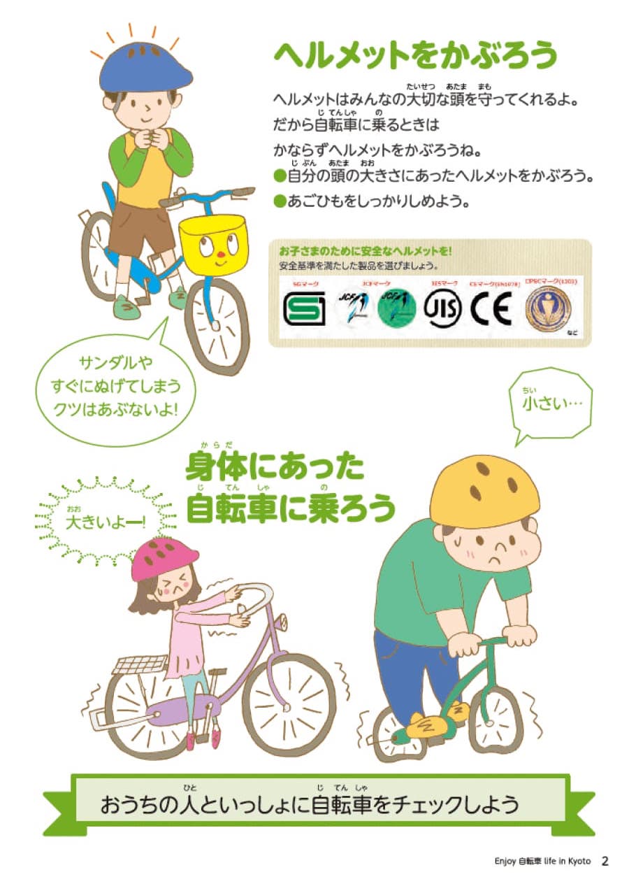 おうちの人と一緒に次の事項もチェックしましょう。ヘルメットについて。ヘルメットは大切な頭部を守ります。自転車に乗る際は必ずかぶりましょう。自分の頭にあった大きさのヘルメットをかぶりましょう。また、あごひもをしっかり締めましょう。自転車は体に合った大きさのものに乗りましょう。