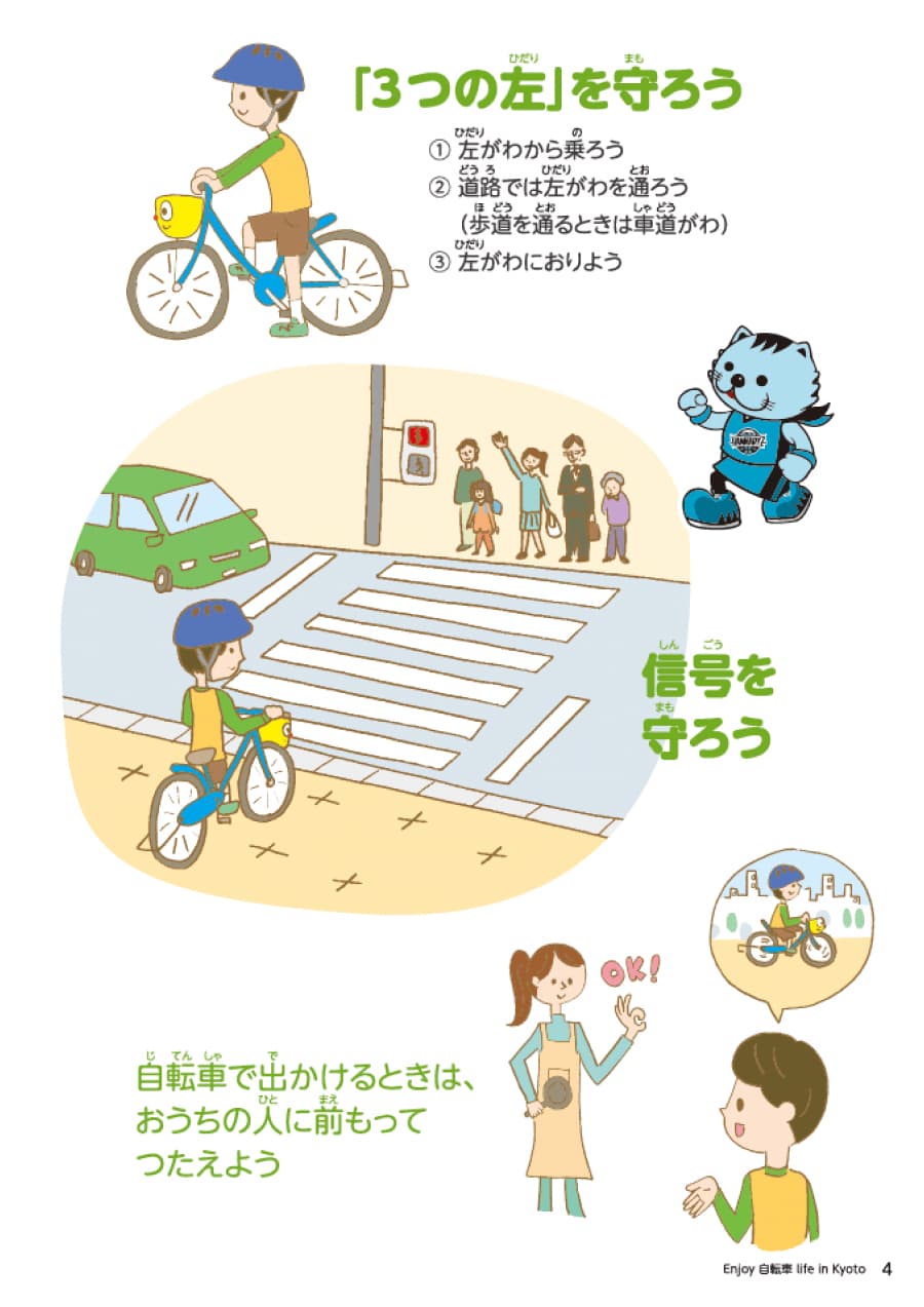 「３つの左」を守りましょう。１左側から乗りましょう。２道路では左側を走行しましょう。３左側におりましょう。次に、信号を守りましょう。また、自転車で出かける際は家の人に前もって伝えましょう。