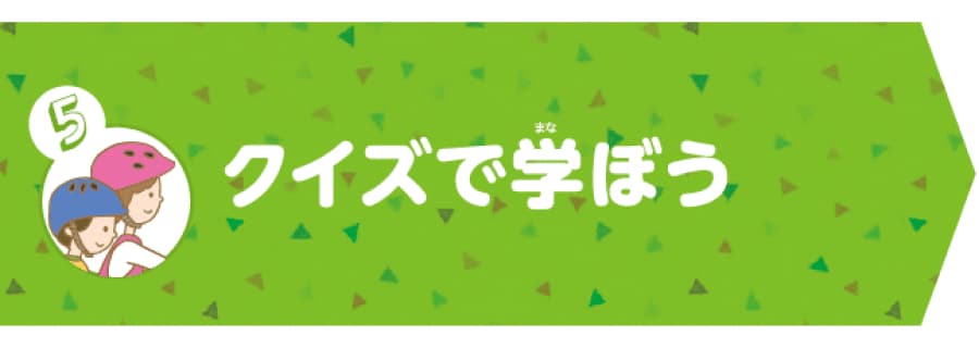 セクション5クイズで学ぼう。