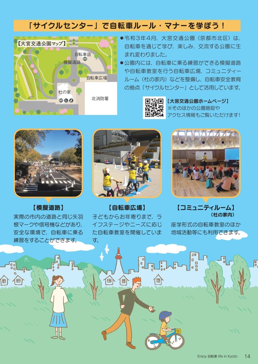 大人が身をもって子供に教えてください。子供は大人を見ています。本当に大切なのはマニュアルよりも親の（大人の）背中です。2021年春にサイクルセンター開設予定です。京都市では、北区の大宮交通公園を再整備し、2021年春に、自転車の安全な乗り方がいつでも楽しく学べる「サイクルセンター」を公園内に開設する予定です。ご期待ください。