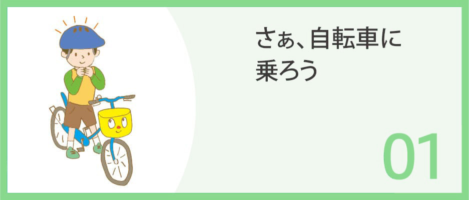 セクション1　さあ、自転車に乗ろう