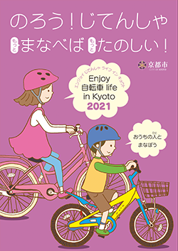 エンジョイ自転車ライフイン京都2021パンフレット表紙(子供版)