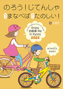 エンジョイ自転車ライフイン京都2021パンフレット表紙（子供版）
