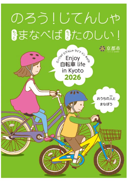 エンジョイ自転車ライフイン京都2025パンフレット表紙（子供版）