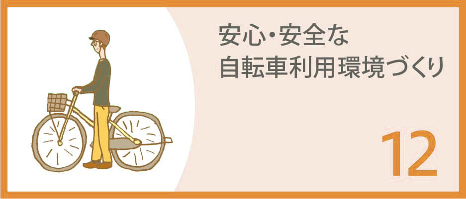 セクション12 安心・安全な自転車利用環境づくり