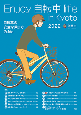 エンジョイ自転車ライフイン京都2022パンフレット表紙（一般版）