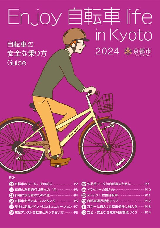 Enjoy 自転車 life in Kyoto 2024パンフレット表紙（一般版）