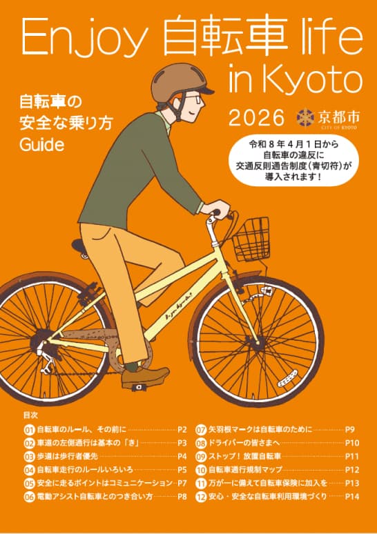Enjoy 自転車 life in Kyoto 2025パンフレット表紙（一般版）