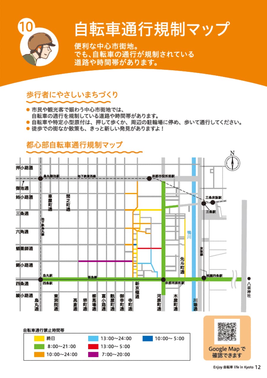 セクション10　自転車通行規制マップ 便利な中心市街地。でも、自転車の通行が規制されている道路や時間帯があります。 歩行者にやさしいまちづくり 市民や観光客で賑わう中心市街地では、自転車の通行を規制している道路や時間帯があります。自転車は、押して歩くか、周辺の駐輪場に停め、歩いて通行してください。 徒歩での街なか散策も、きっと新しい発見がありますよ！