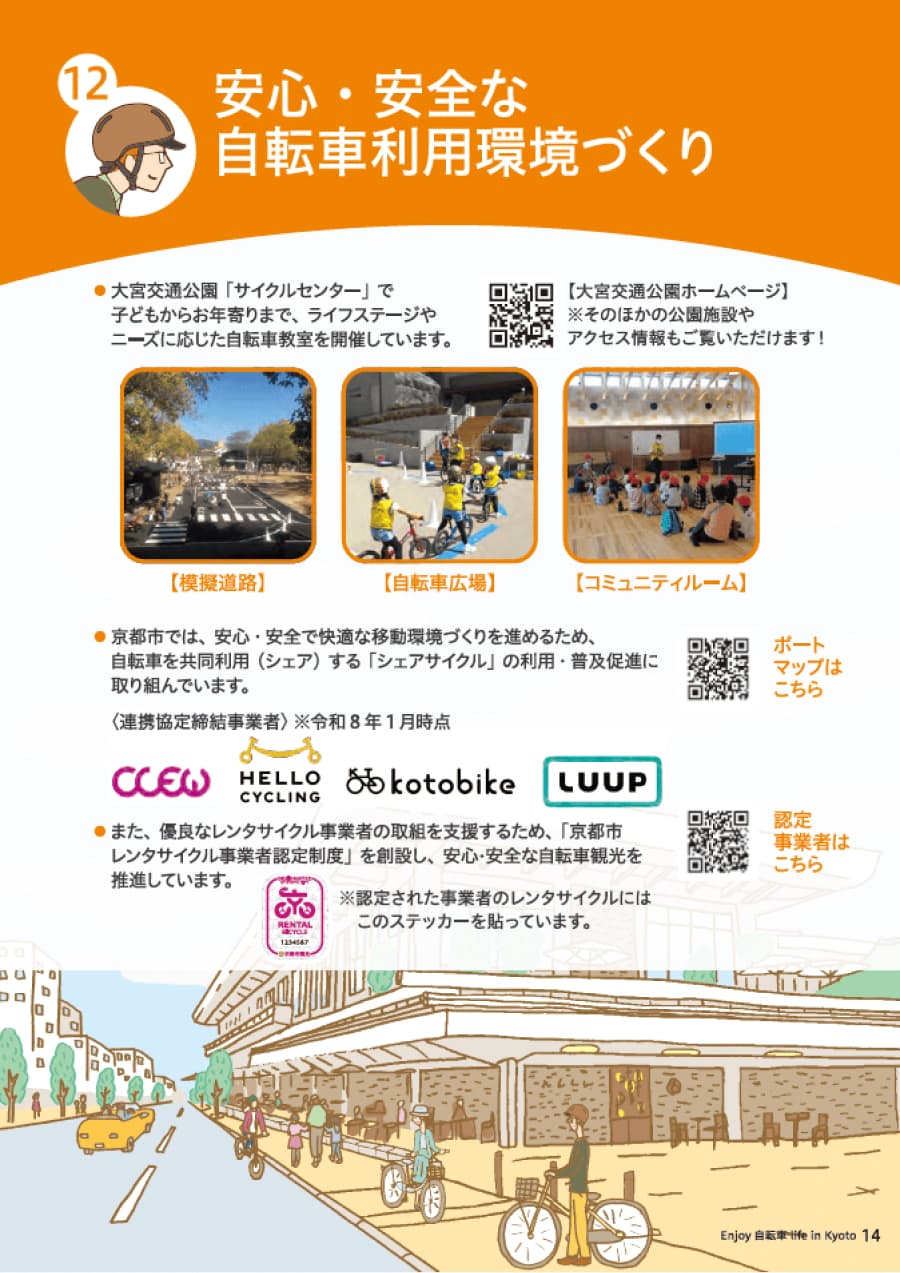 セクション12　「サイクルセンター」で自転車ルール・マナーを学ぼう 令和3年4月、大宮交通公園（京都市北区）は、自転車を通じて学び、楽しみ、交流する公園に生まれ変わりました。公園内には、自転車に乗る練習ができる模擬道路や自転車教室を行う自転車広場、コミュニティルーム（杜の家内）などを整備し、自転車安全教育の拠点「サイクルセンター」として活用しています。 模擬道路 実際の市内の道路と同じ矢羽根マークや信号機などがあり、安全な環境で、自転車に乗る練習をすることができます。 自転車広場 子どもからお年寄りまで、ライフステージやニーズに応じた自転車教室を開催しています。 コミュニティルーム（杜の家内）座学形式の自転車教室のほか、地域活動等にも利用できます