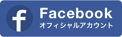 Facebook オフィシャルアカウント