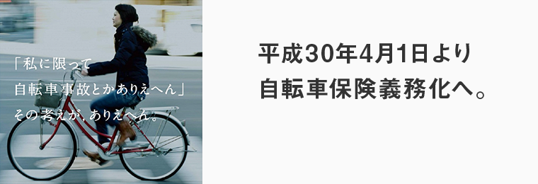 平成３０年４月１日より自転車保険義務化へ。